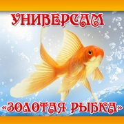Универсам "Золотая рыбка"